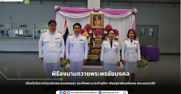 คณะเภสัชศาสตร์ เข้าร่วมพิธีลงนามถวายพระพรชัยมงคล เนื่องในโอกาสวันเฉลิมพระชนมพรรษา สมเด็จพระนางเจ้าสุทิดา พัชรสุธาพิมลลักษณ พระบรมราชินี